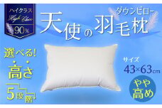 【高さが選べる】綿桂の羽毛枕 『 天使のダウンピロー 』ハイクラス(43×63cm) / やや高め 寝具 枕 ふかふか ホテル 睡眠改善 天使の羽毛枕 ダウンピロー  H115-084