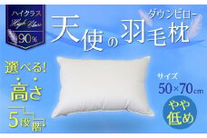【高さが選べる】綿桂の羽毛枕 『 天使のダウンピロー 』ハイクラス(50×70cm) / やや低め 寝具 枕 ふかふか ホテル 睡眠改善 天使の羽毛枕 ダウンピロー  H115-086