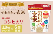 やわらかい玄米 1.8kg(900g×2袋)　※6回定期便　小分け 米 こめ コメ ごはん 栄養豊富 簡単 便利 美容 健康 新食感 もちもち 安心安全なヤマトライス　H074-649