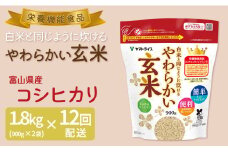 やわらかい玄米 1.8kg(900g×2袋) ※12回定期便　小分け 米 こめ コメ ごはん 栄養豊富 簡単 便利 美容 健康 新食感 もちもち 安心安全なヤマトライス　H074-651