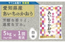 【すぐにお届け&日時指定可】 愛知県産あいちのかおり 5kg  米 こめ コメ 白米 ごはん  国産 精米 5キロ  安心安全なヤマトライス H074-641