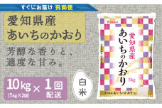 【すぐにお届け&日時指定可】愛知県産あいちのかおり 10kg　こめ コメ ごはん 安心安全なヤマトライス  米 白米 国産 精米 10キロ　H074-656