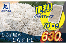 便利！ しらす屋のしらす干し 小分けタイプ 630ｇ（70g×9p） 魚介類 しらす シラス 国産 海の幸 ご飯のお供 おつまみ しらす丼 グルメ ギフト 贈り物 やみつき 冷凍 小分け H006-064