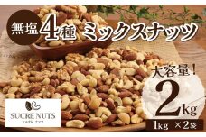 4種 無塩ミックスナッツ 2㎏（1kg×2袋） アーモンド カシューナッツ マカダミアナッツ くるみ 生ナッツ 直火焙煎 おつまみ おやつ 大満足 チャック付き 美容 健康 人気 高リピート H059-151