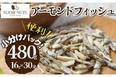 手軽に健康習慣 小分けのこざかなアーモンド カシューナッツ入り 480g(16gｘ30袋) おうち時間 おやつ 大満足 美容 健康 栄養豊富 人気 高リピート　H059-121