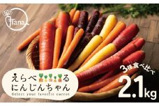 『えらべるにんじんちゃん』 ３種類食べ比べセット 2.1kg H116-047