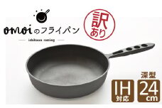 〈カンブリア宮殿で紹介されました！〉【訳あり】 おもいのフライパン 24㎝（深型） 目指したのは世界で一番お肉がおいしく焼けるフライパン　H051-212