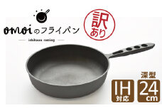 〈カンブリア宮殿で紹介されました！〉【訳あり】 おもいのフライパン 24㎝（深型） 目指したのは世界で一番お肉がおいしく焼けるフライパン　H051-212