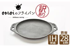 〈カンブリア宮殿で紹介されました！〉【訳あり】 おもいの鉄板 28㎝ 目指したのは世界で一番お肉がおいしく焼ける鉄板　H051-214