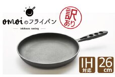 〈カンブリア宮殿で紹介されました！〉【訳あり】 おもいのフライパン 26㎝ 目指したのは世界で一番お肉がおいしく焼けるフライパン　H051-213