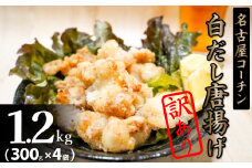 訳あり 増量 レンジで簡単!ジューシー!名古屋コーチン白だし唐揚げ 1.2㎏(300g×4袋) 白だし コラボ からあげ 唐揚 地鶏 鶏肉 とりにく 名古屋コーチン 料理 時短 お弁当 惣菜 加熱済 七福醸造 白だしの元祖 ふるさと納税限定 H001-075