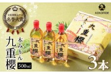 本みりん九重櫻 1.5L(500ml×3本) 三河みりん発祥の醸造元 九重味淋 みりん ミリン 味醂 発祥 醸造のまち 碧南 国内産 水稲もち米 米こうじ 簡単プロの味に 本格米焼酎 全国酒類品評会 名誉大賞 受賞 調味料 料理 本格 厳選素材　H002-082