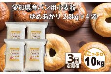【小麦粉】愛知県産 ゆめあかり 国産 パン用 強力粉 2.5kg×4袋（計10kg） 定期便3回 ブランド小麦 強力系小麦粉 チャック付き パン ホームベーカリー ベーグル 食パン ピザ ドーナツ アメリカンドッグ H008-253