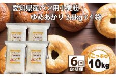 【小麦粉】愛知県産 ゆめあかり 国産 パン用 強力粉 2.5kg×4袋（計10kg） 定期便6回 ブランド小麦 強力系小麦粉 チャック付き パン ホームベーカリー ベーグル 食パン ピザ ドーナツ アメリカンドッグ H008-258