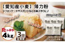 【小麦粉】碧海の恵み 薄力粉 国産 愛知県産 800g×5袋(計4kg)  定期便3回 スポンジ シフォンケーキ 菓子用 小麦 お好み焼き 天ぷら たこ焼き 保存に便利 チャック付き H008-254