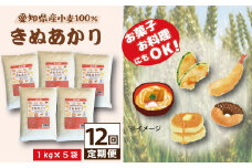 【小麦粉】愛知県産 きぬあかり 国産 薄力粉 1kg×5袋(計5kg)  定期便12回 麺づくり お菓子用 お料理 手打ちうどん きしめん 天ぷら ドーナツ アメリカンドッグ 保存に便利 チャック付き H008-261