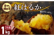 焼き芋 蜜たっぷり！冷やし焼き芋 ひえひえ君 紅はるか 1kg(500g×2) 芋スイーツ　H047-030
