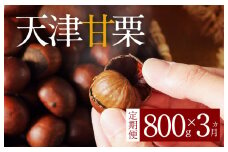 【旬限定の定期便】( 先行予約 ) この道50年の職人が焼く､やさしく甘い｢天津甘栗｣どっさり800g! 焼きたて 栗 くり 栗爪 殻付き お菓子 おつまみ 人気 高リピート 小分け 栗ご飯 栗きんとん 甘露煮 予約 受付 H045-058
