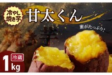 焼き芋 蜜たっぷり！冷やし焼き芋 ひえひえ君 紅はるか「甘太くん」 1kg(500g×2) 芋スイーツ　H047-031