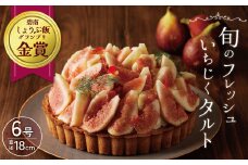旬のフレッシュいちじくタルト 6号（18cm） 無添加 スイーツ イチジク ケーキ お菓子 デザート ご褒美 果物スイーツ お祝い 贈り物　H080-044