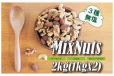 3種 無塩のミックスナッツ 2㎏（1kg×2袋） アーモンド カシューナッツ くるみ 直火焙煎 おつまみ おやつ 大満足 チャック付き 美容 健康 栄養豊富 人気 高リピート H059-161