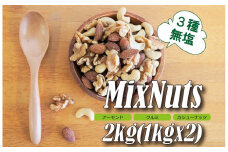 3種 無塩のミックスナッツ 2㎏（1kg×2袋） アーモンド カシューナッツ くるみ 直火焙煎 おつまみ おやつ 大満足 チャック付き 美容 健康 栄養豊富 人気 高リピート H059-161
