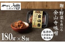 美肌・腸活 国産野菜たっぷり！麹を食べる 金山寺味噌(180g×8個)　H140-028
