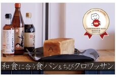 和食に合う食パン「碧醸造2代目」×2本＆全粒粉使用ちびクロワッサン10個　H087-012