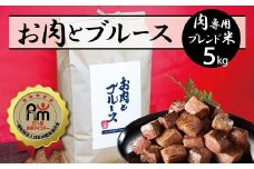 高級肉専用米「お肉とブルース」 5kg 五ツ星お米マイスター作 H056-115