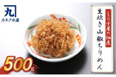 しらす屋の佃煮 生炊き山椒ちりめん500g 魚介類 しらす シラス 国産 海の幸 ご飯のお供 おつまみ しらす丼 グルメ ギフト 贈り物 やみつき 冷凍 H006-077