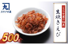 しらす屋の佃煮 生炊きエビ 500g 魚介類 えび  国産 海の幸 ご飯のお供 おつまみ グルメ ギフト 贈り物 やみつき 冷凍 H006-078