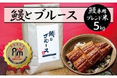 うなぎ専用米「鰻とブルース」 5kg 五ツ星お米マイスター作 H056-116