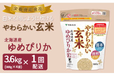 やわらかい玄米 北海道産ゆめぴりか 900g×4袋 小分け 米 こめ コメ ごはん 栄養豊富 簡単 便利 美容 健康 新食感 もちもち　安心安全なヤマトライス　H074-683