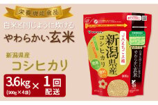 やわらかい玄米 新潟県産コシヒカリ 900g×4袋　小分け 米 こめ コメ ごはん 栄養豊富 簡単 便利 美容 健康 新食感 もちもち 安心安全なヤマトライス H074-684
