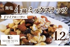 【ドライフルーツ入り】無塩のミックスナッツ4種 1.2kg   アーモンド カシューナッツ くるみ マカダミア 直火焙煎 おつまみ おやつ 大満足 チャック付き 美容 健康 栄養豊富 人気 高リピート　H059-146