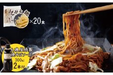 メディア紹介多数！大磯屋製麺所の熟成焼そば 20食(中太麺) 特製ソース2本付き　H014-024