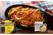 メディア紹介多数！大磯屋製麺所の熟成焼そば 10食(中太麺) ナポリタンソース1本付き　H014-036