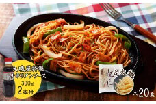 メディア紹介多数！大磯屋製麺所の熟成焼そば 20食(中太麺) ナポリタンソース2本付き　H014-037