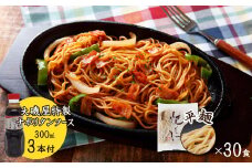 メディア紹介多数！大磯屋製麺所の熟成焼そば 30食(平麺) ナポリタンソース3本付き　H014-028