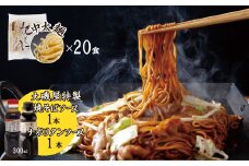 メディア紹介多数！大磯屋製麺所の熟成焼そば 20食(中太麺) 特製ソース1本・ナポリタンソース1本付き　H014-029