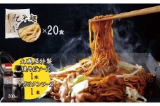 メディア紹介多数！大磯屋製麺所の熟成焼そば 20食(平麺) 特製ソース1本・ナポリタンソース1本付き　H014-031