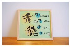 【世界にたったひとつの贈り物シリーズ】 筆文字 ネームInポエム（額付き） ※備考欄入力必須　説明文をご確認ください※　H144-018