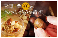 天津甘栗800g＆ナッツのはちみつ漬けセット  焼きたて 栗 くり 栗爪 殻付き お菓子 おつまみ 人気 高リピート 小分け 美容 健康 栄養豊富　H045-054
