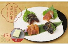 酒粕問屋謹製　特選奈良漬け4種詰め合わせ 450g　箱入り　H145-008