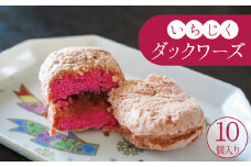 碧南産いちじくをジャムに！ 洋菓子ダックワーズ　H149-013
