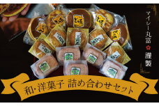 マイシー丸富謹製 和菓子・洋菓子詰め合わせセット（どら焼き・ダックワーズ・クッキーまんじゅう）　H149-011