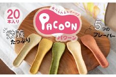 食べられるスプーン「PACOON(パクーン)」5種ミックス 計20個入り　H068-042