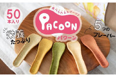 食べられるスプーン「PACOON(パクーン)」5種ミックス 計50個入り　H068-034