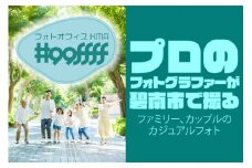 プロのフォトグラファーが碧南市で撮るファミリー、カップルのカジュアルフォト　H148-005