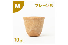 食べられるコップ「もぐカップ」プレーン味 Mサイズ 10個入り　H068-039